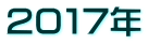 ２０１７年