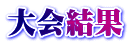 大会結果