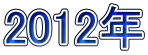 2012N