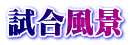 試合風景