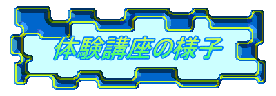 体験講座の様子