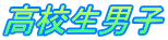 高校生男子