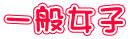 一般女子