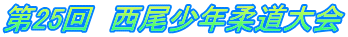 第25回　西尾少年柔道大会