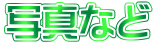 写真など