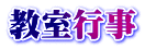 教室行事
