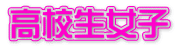 高校生女子