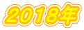 2018年
