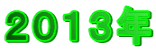 2013年