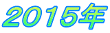 2015年