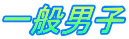 一般男子