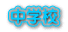 wZ 